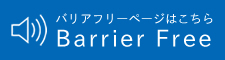 バリアーフリーホームページ